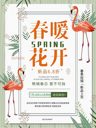 绿色清新唯美春季春暖花开促销海报