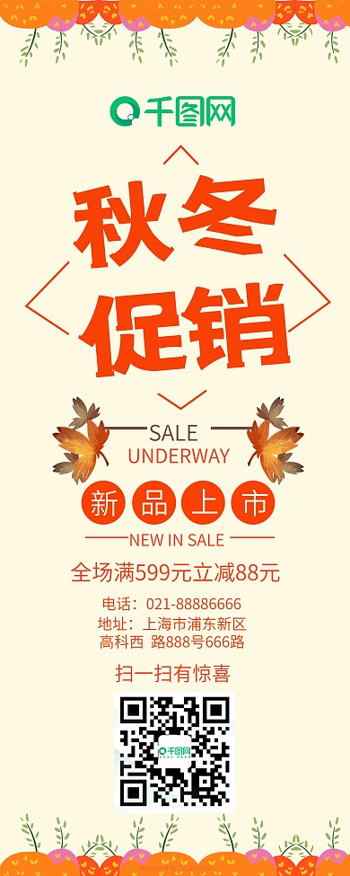 秋冬上新简约风海报