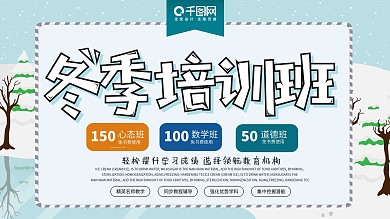蓝色冬季培训班展板