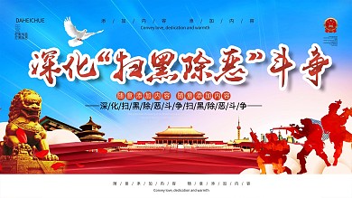 简约党建风打黑除恶宣传展板psd