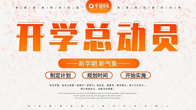 开学总动员活动海报设计PSD素材