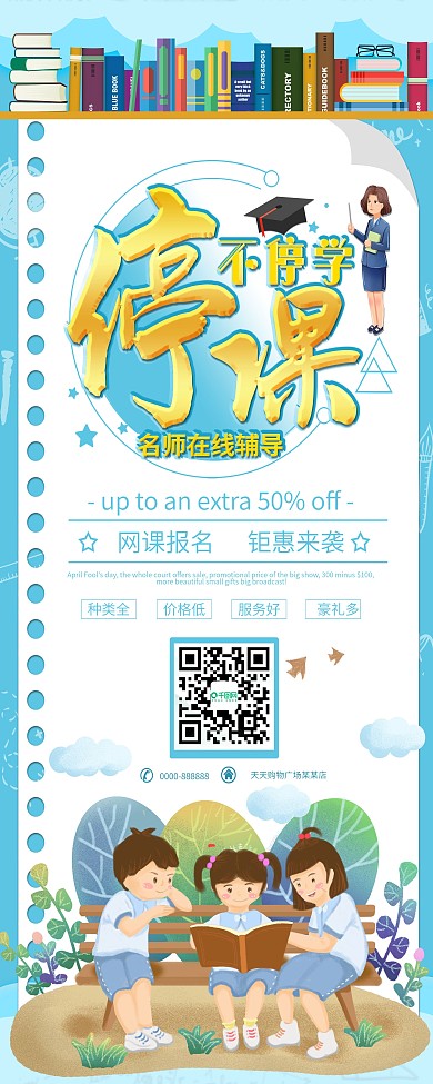 清新停课不停学线上在线教育促销展架