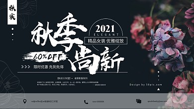 秋季上新唯美简约风促销展板