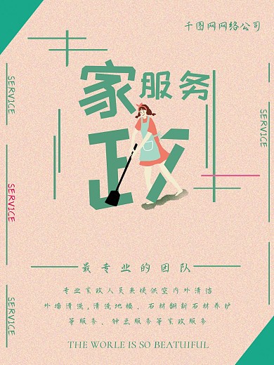 卡通几何家政服务海报