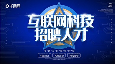 蓝色大气网络科技风立体字诚聘英才展板
