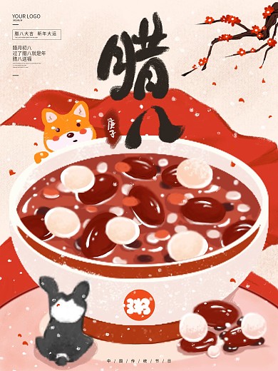 原创腊八节创意新年海报