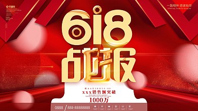 618销售战报喜报展板