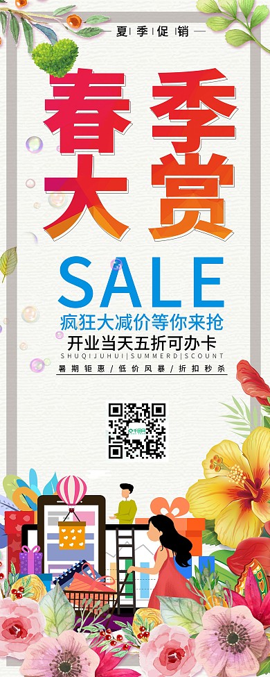 简约春季大赏促销展架