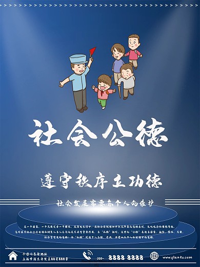 蓝色简约社会公德遵守秩序公益海报