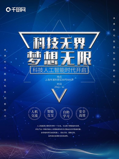 科技无界人工智能海报