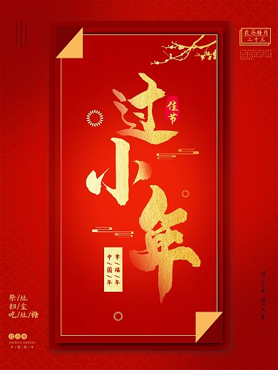 简约红金色喜庆新年小年节日海报