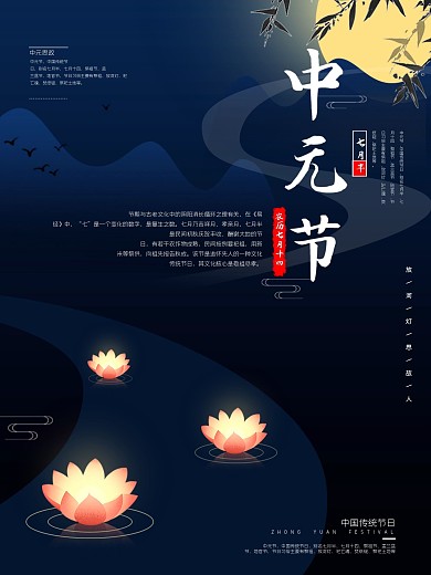 传统节日中元节海报