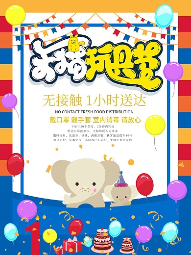 可爱卡通小朋友玩具促销海报