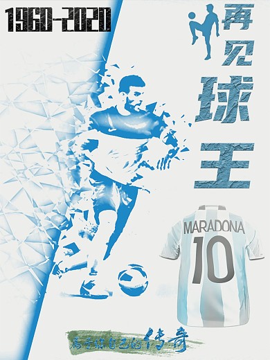 马拉多纳球王足球巨星