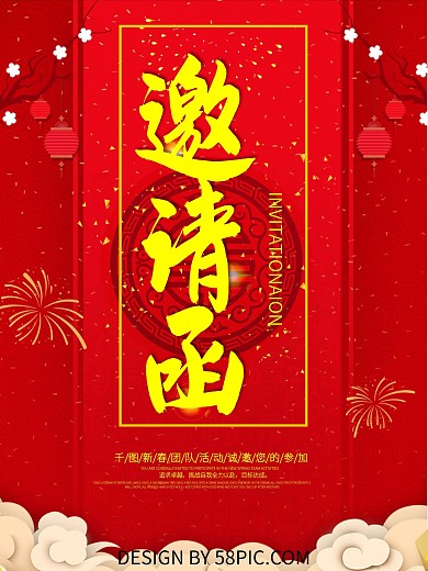 红色喜庆活动邀请函海报设计