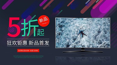 线下店铺数码家电电视屏宣传横版海报