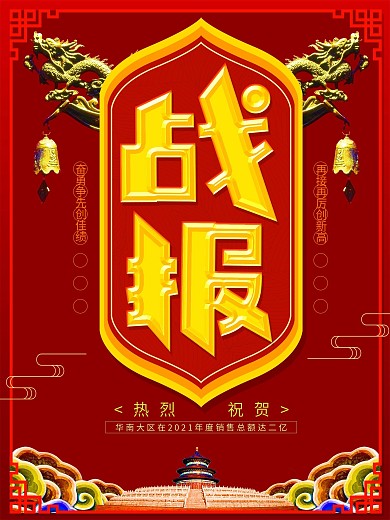 企业公司销售战报海报