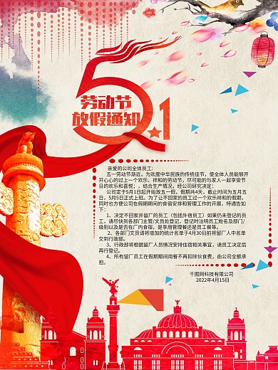 五一放假通知促销海报