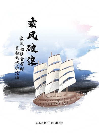 企业文化海报乘风破浪海报