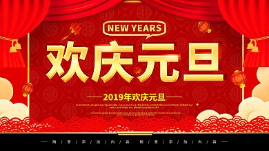 简约红色立体字欢庆元旦宣传展板