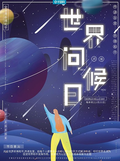 原创插画梦幻世界问候日祈祷和平公益海报