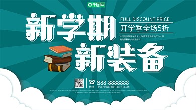 蓝色简约开学季新学期文具促销展板