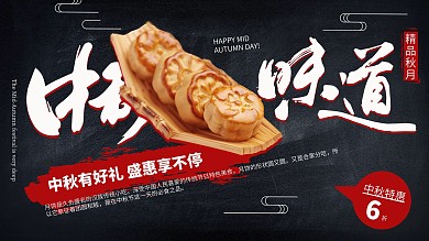 黑色简约大气中秋月饼促销展板