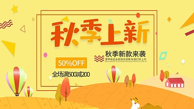 黄色扁平化卡通秋季上新展板