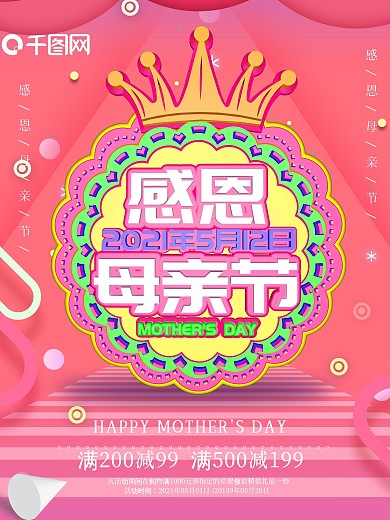 感恩母亲节海报