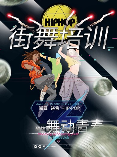 酷炫风格街舞培训商业宣传海报展板