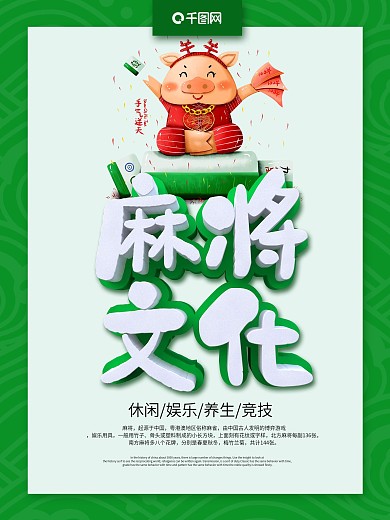 麻将文化篇海报