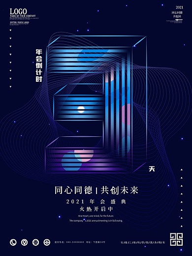 商务科技风年会倒计时3天海报