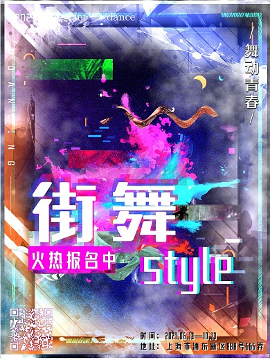 炫彩故障风街舞比赛原创商业宣传海报