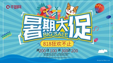 818暑期大促促销展板