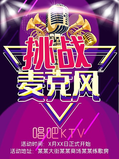 挑战麦克风商业宣传活动海报