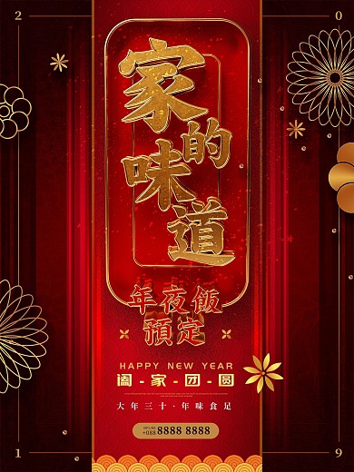 暗红金色3D质感立体字年夜饭预定海报