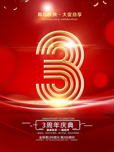 原创周年庆促销海报3