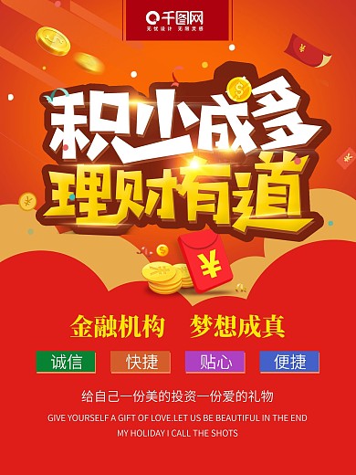 创意字体积少成多理财有道理财金融海报