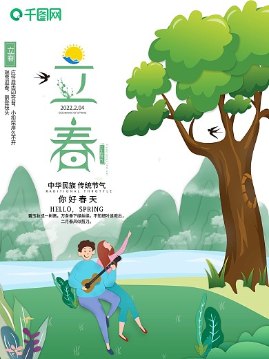 原创插画二十四节气立春节日海报