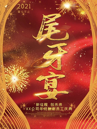 喜气红色时尚尾牙宴海报