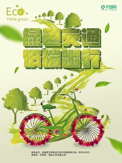 绿色健康绿色低碳环保出行自行车海报设计