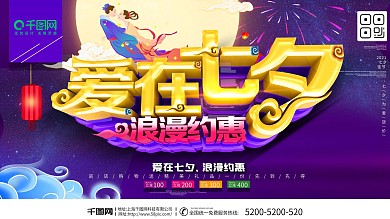 爱在七夕七夕节促销海报