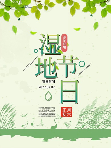 绿色清新湿地节湿地日节日海报