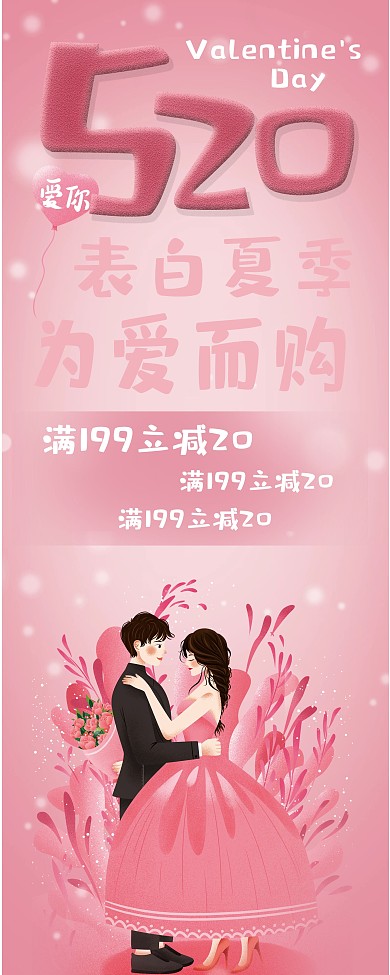 520情人节宣传展架