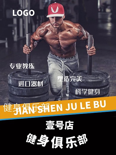 健身房减肥锻炼海报