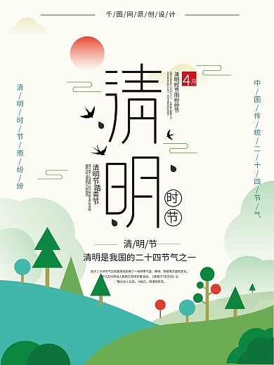 原创清明节扁平化海报