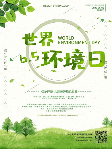 世界环境日清新宣传海报