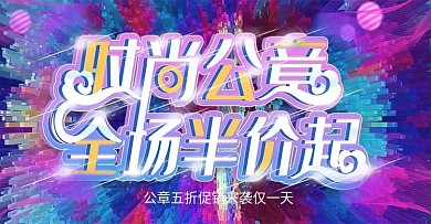 公章上新时尚banner模板