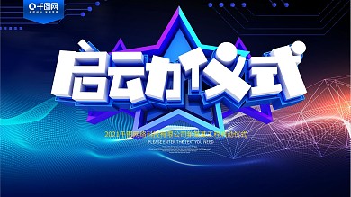 蓝色科技启动仪式展板