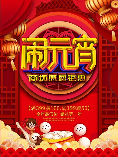 原创喜庆元宵节商场促销海报